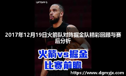 2017年12月19日火箭队对阵掘金队精彩回顾与赛后分析