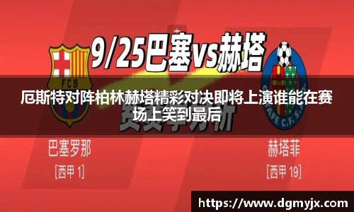 厄斯特对阵柏林赫塔精彩对决即将上演谁能在赛场上笑到最后