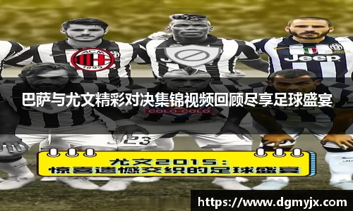 巴萨与尤文精彩对决集锦视频回顾尽享足球盛宴