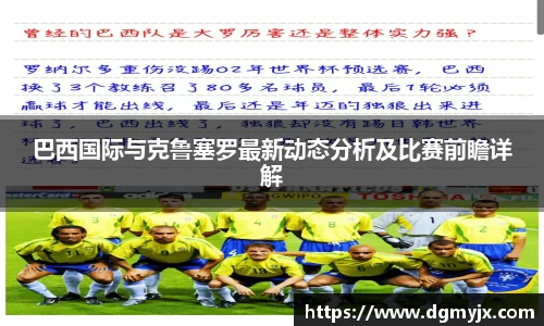 巴西国际与克鲁塞罗最新动态分析及比赛前瞻详解