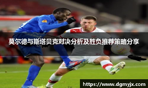 莫尔德与斯塔贝克对决分析及胜负推荐策略分享