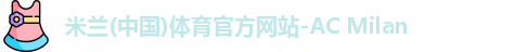 米兰体育